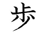 歩