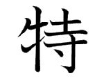 特