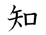 知