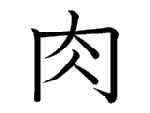 肉