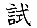 試