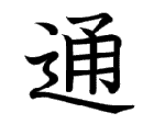 通