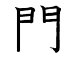 門