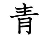 青