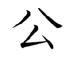 公