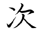次