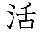 活