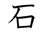 石