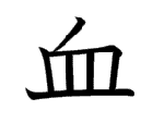 血