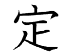 定