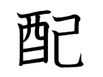 配