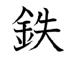 鉄