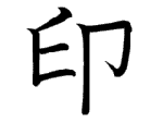 印