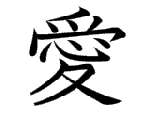 愛