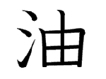 油