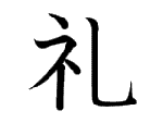 礼
