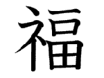 福