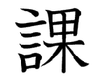 課