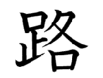 路