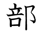 部