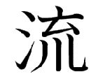 流