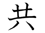 共