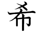 希