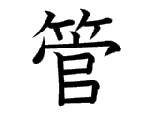 管