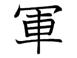 軍