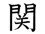関