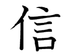 信