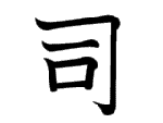 司