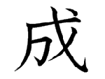 成