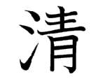 清