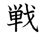 戦