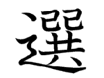 選
