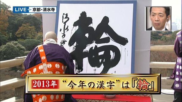 Kanji of the Year 2013